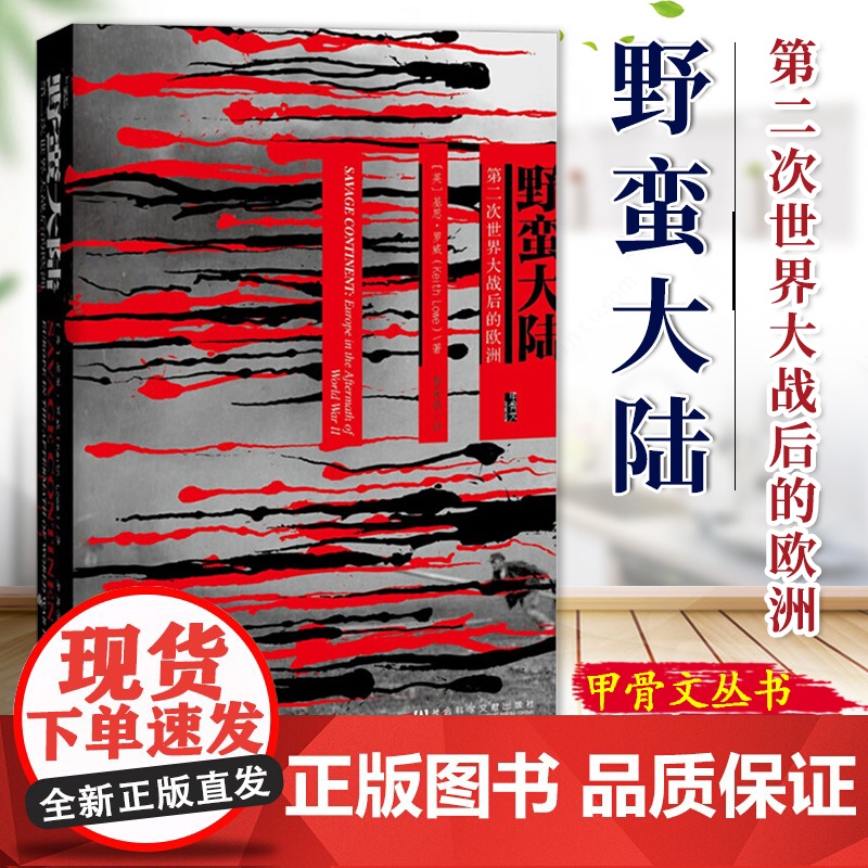 野蛮大陆:第二次世界大战后的欧洲 甲骨文丛书 基思罗威 恐惧与自由 荣获英国笔会赫塞尔提尔曼历史图书奖 二战史战9787高清大图