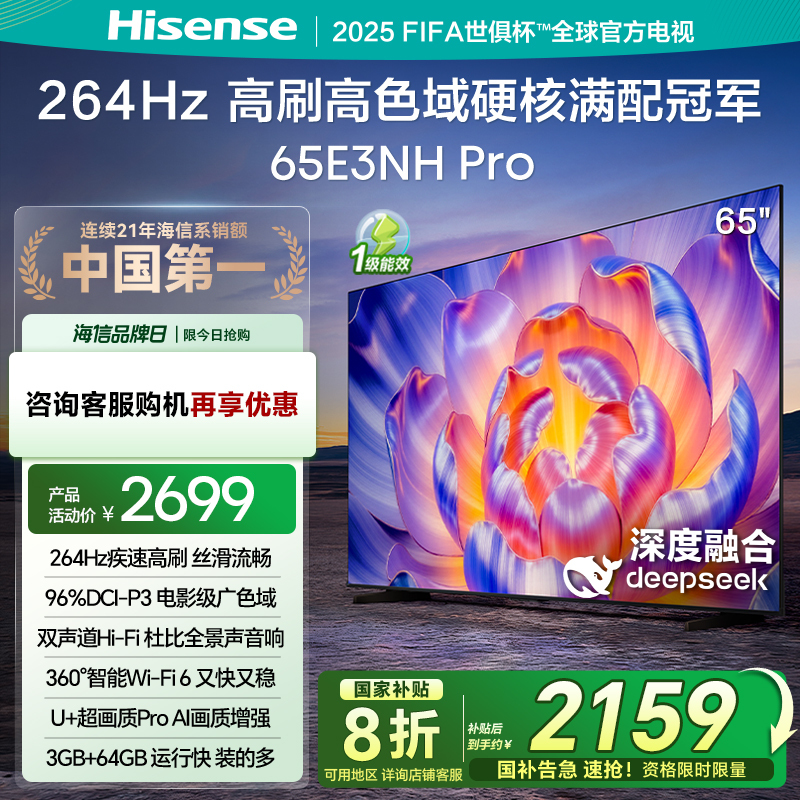 海信电视65E3NH Pro 65英寸 U+超画质引擎 264Hz 以旧换新电视机