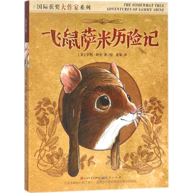 正版新书]靠前获奖大作家系列?飞鼠萨米历险记亨利·科尔97875016高清大图