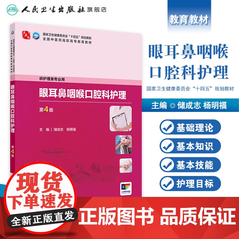 眼耳鼻咽喉口腔科护理(第4版) 2024年10月学历教育教材高清大图