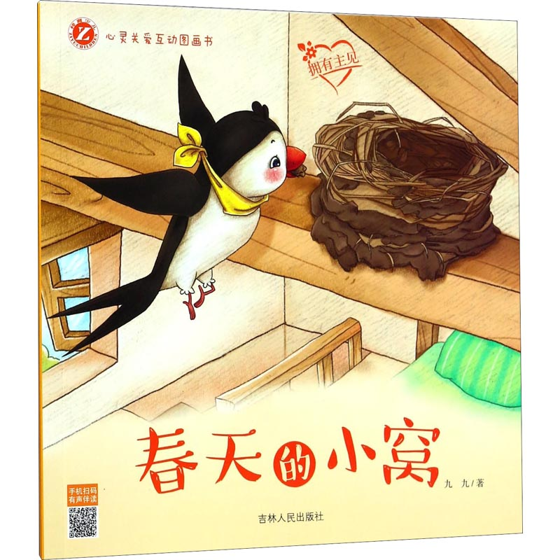 醉染图书春天的小窝9787206145995高清大图