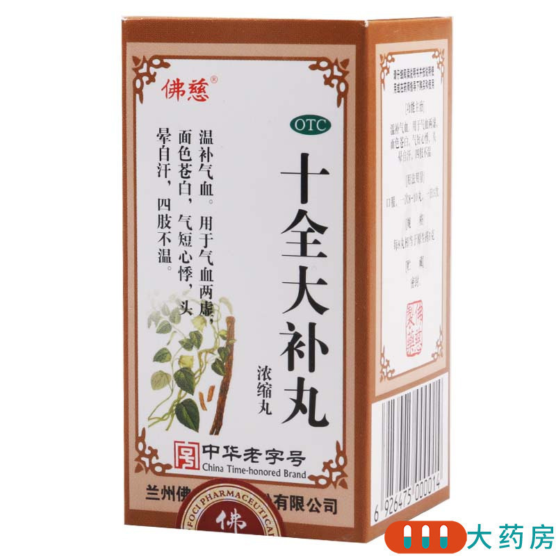 佛慈十全大补丸浓缩丸200丸温补气血面色苍白气血两虚