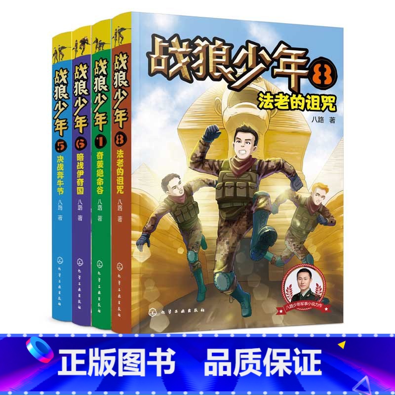 【正版】战狼少年 第二辑5-8全4册 7-10-15岁青少年男孩军事书大全 少年特战队特种兵学校 初中小学生二三四五六