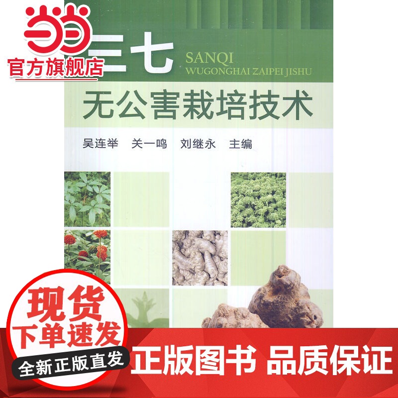 三七无公害栽培技术 吴连举 化学工业出版社 正版书籍高清大图