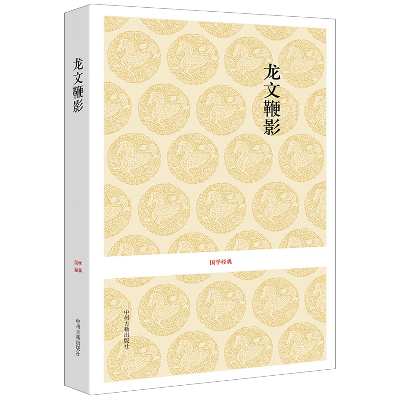 [正版] 龙文鞭影国学经典系列书籍 少年儿童启蒙原文译文注释中国古代故事大全文史类少儿书籍中州古籍出版社高清大图