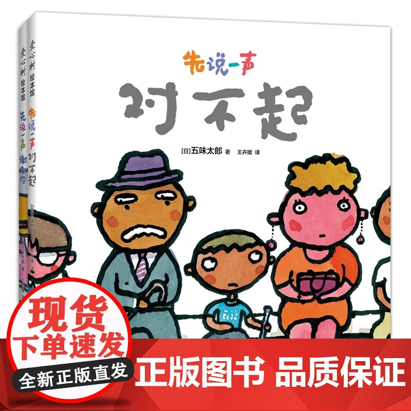 [五味太郎积极沟通绘本]先说一声对不起+先说一声谢谢你精装全2册小金鱼逃走了作者新作 礼貌用语习惯养成3-6岁 爱心树绘高清大图
