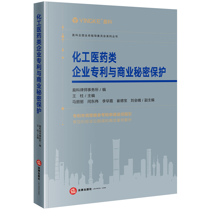 【M】化工医药类企业专利与商业秘密保护-9787519774837