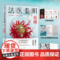 法医秦明众生卷第3季玩偶聚焦家暴如果我死了请调查我的丈夫现皮囊之下尽是枯骨当代悬疑推理侦探惊悚文学小说 正版书籍