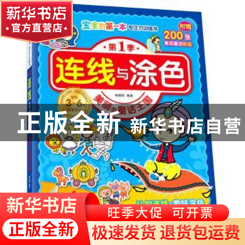 正版 连线与涂色:美丽的童话王国 姚朝辉编著 中国纺织出版社 978高清大图