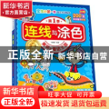 连线与涂色:美丽的童话王国