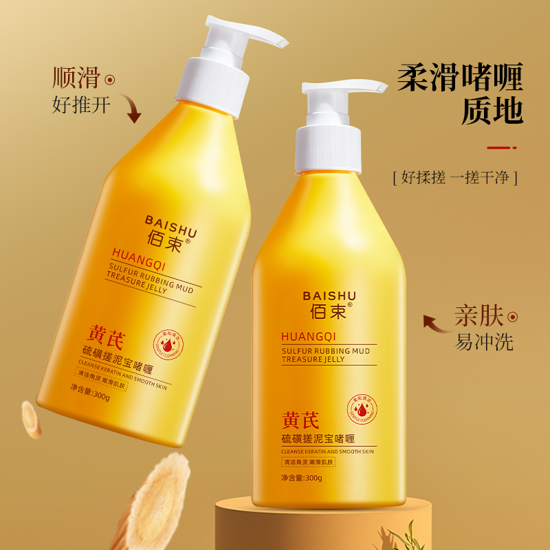 佰束黄芪硫磺搓泥宝啫喱300g 控油清爽柔和清洁角质嫩滑呵护肌肤补水保湿搓泥膏高清大图
