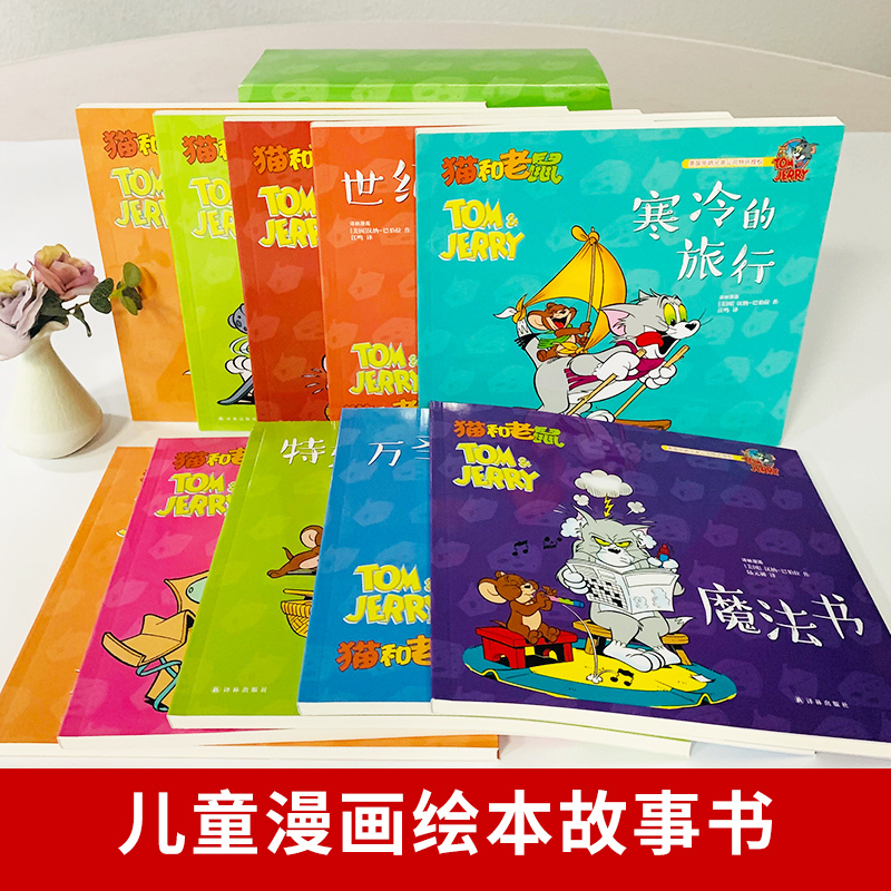 ❤猫和老鼠精选集第1辑[全套10册]❤ [正版]猫和老鼠漫画书全集第一辑全10册儿童漫画绘本故事书 幼儿园小学生课外书籍