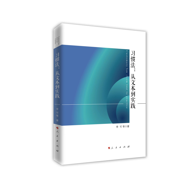 正版新书】习惯法:从文本到实践李可 等 著9787010247991