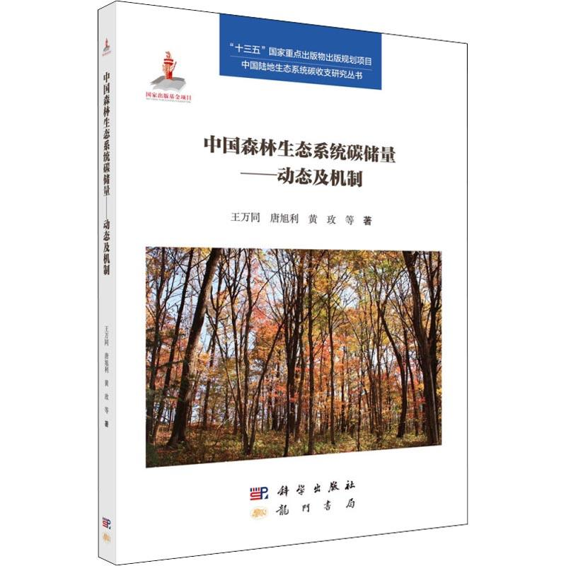 [M]中国森林生态系统碳储量——动态及机制-9787508853932高清大图