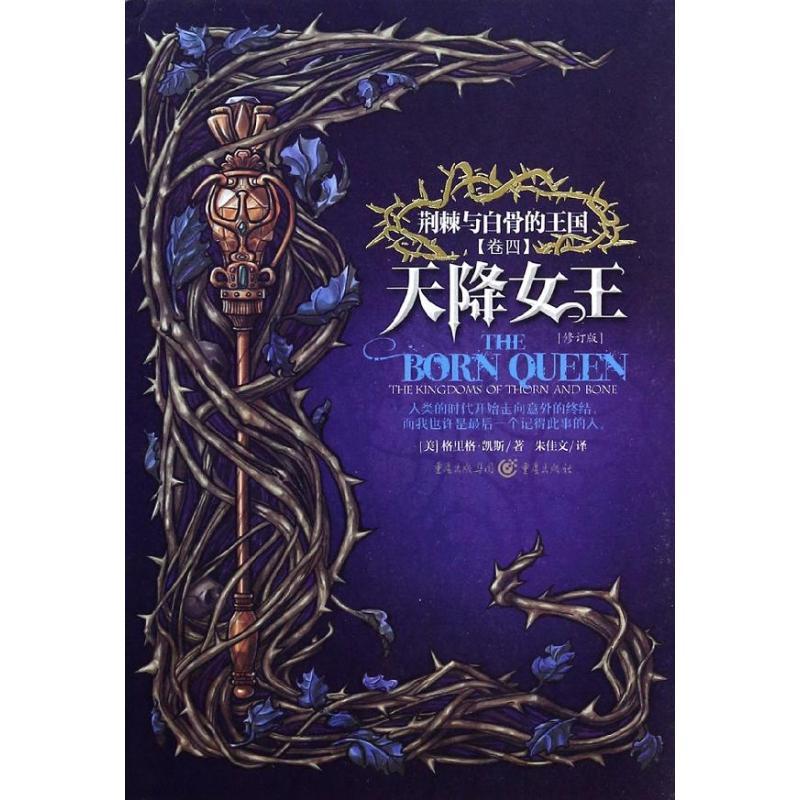 正版新书】天降女王(修订版)(4)格里格.凯斯9787229071868
