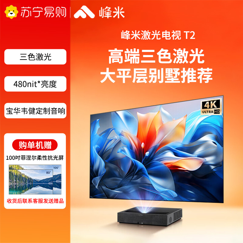 峰米三色激光投影T2 家用投影机 家庭影院投影仪办公(全色激光技术 4K超高清 480nit 高亮度 )高清大图