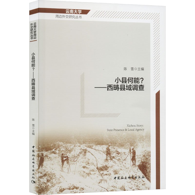 [M]小县何能?——西畴县域调查-9787522723730高清大图