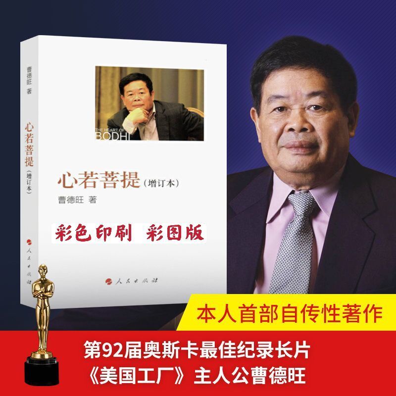 心若菩提 正版曹德旺著自传记 增订本奥斯卡电影美国工厂原型任选