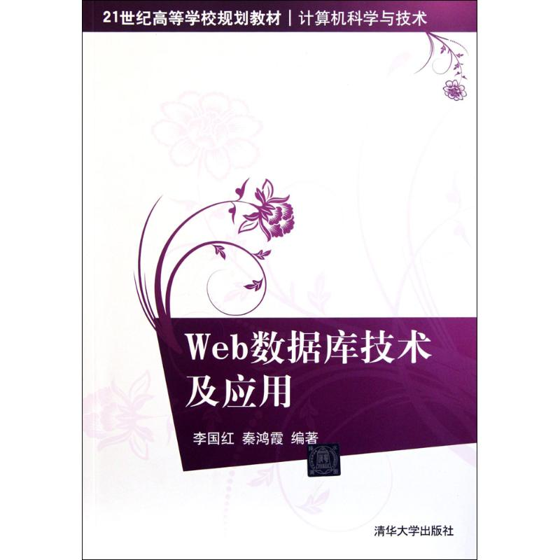 醉染图书Web数据库技术及应用9787302262411高清大图