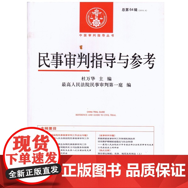 民事审判指导与参考 总第64辑 2015年第4集 2015.4 人民法院出版社 杜万华 9787510915123