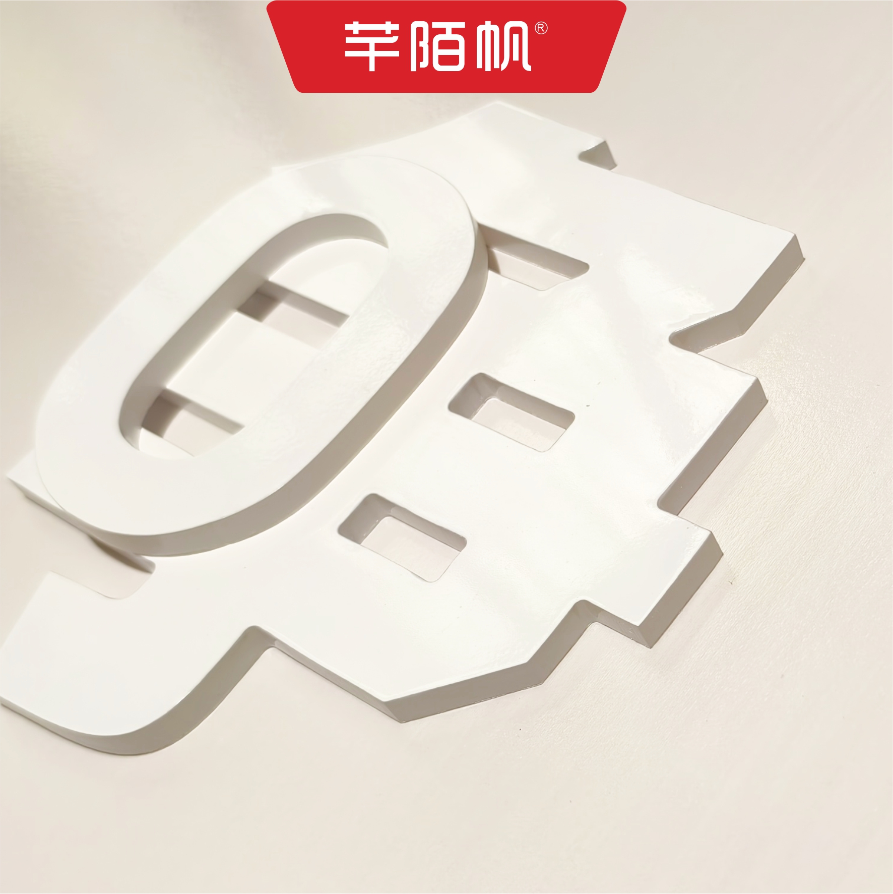 芊陌帆/亚克力UV标识/PVC网格化公告标牌/数码定制牌/QMFYKL-Y20/块高清大图