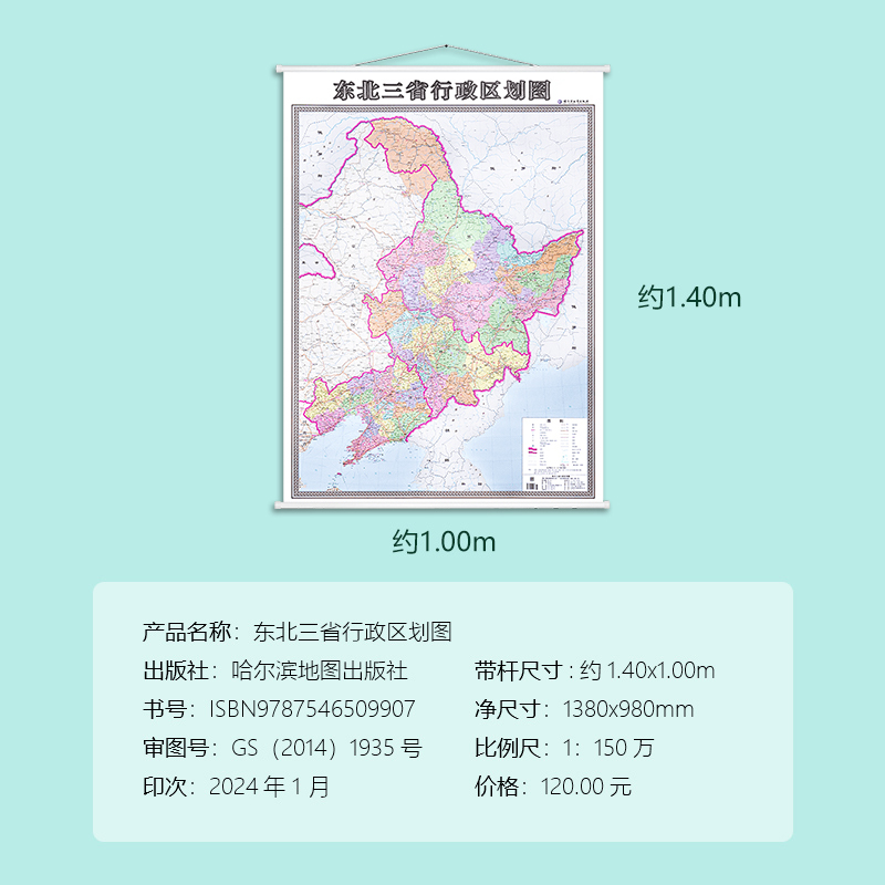 [正版]2024新版 东北三省地图 东北三省行政区划图 高清地图 双面覆膜防水 1*1.4米 办公室商务会议家用