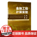 金融工程计算实验高级教程