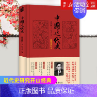 [正版]书店中华书局 中国近代史 彩图精装增订本 蒋廷黻 中国通史历史知识类读物
