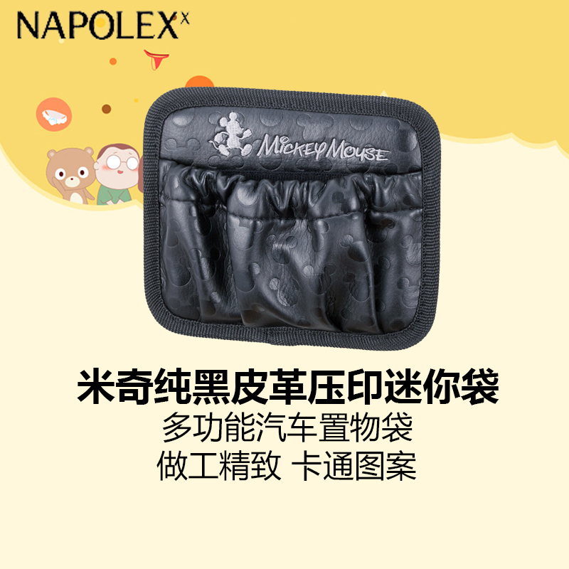 NAPOLEX迪士尼汽车用品 米奇纯黑皮革压印迷你袋WD-211 多功能汽车置物袋车载收纳盒袋粘贴式车用储物袋