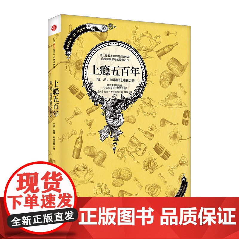 上瘾五百年 戴维考特莱特著 关于瘾品文化史的经典著作 横跨世界史与药物史的杰作 中信出版社图书 正版书籍ZX高清大图