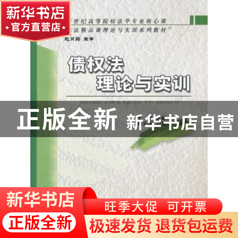 正版 债权法理论与实训 主编张翼杰 经济科学出版社 978751411980
