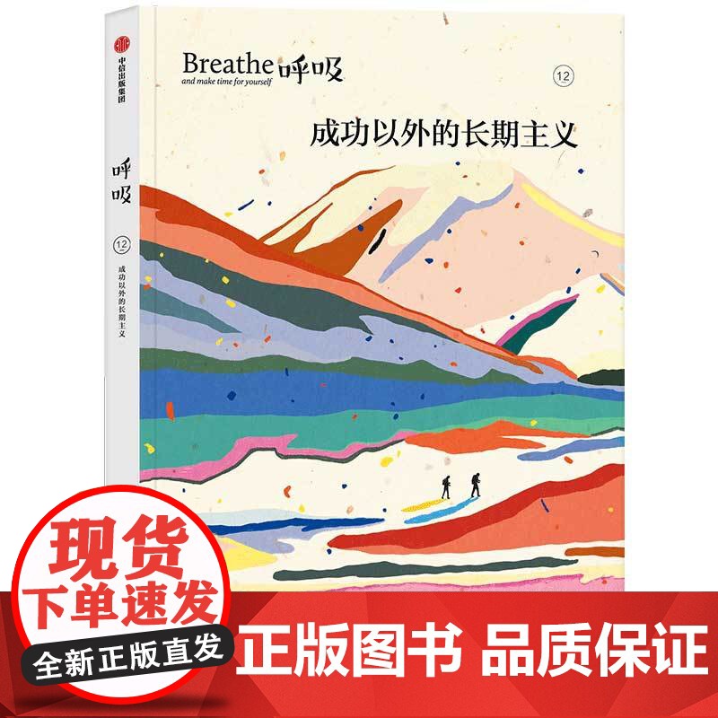 呼吸成功以外的长期主义+about关于 去植物园逛逛吧 英国Breathe编辑部等 编著 励志与成功高清大图
