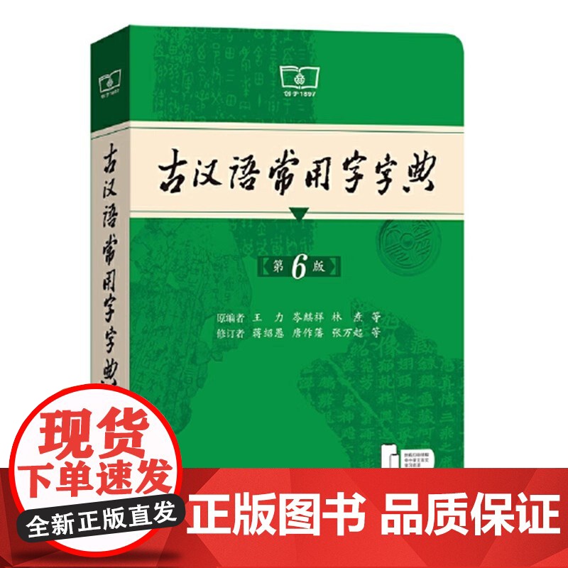 古汉语常用字字典(第6版)王力 蒋绍愚 商务印书馆9787100235839商城正版