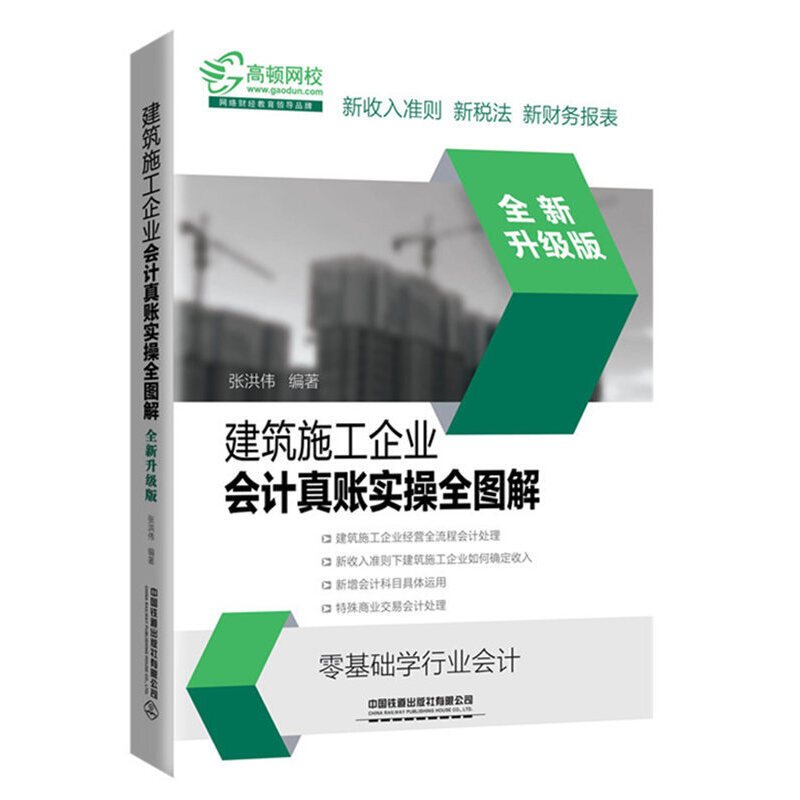 [正版]新版 建筑施工企业会计真账实操全图解 全新升级版建筑企业会计书建筑财务营改增建筑工程施工会计实务会计实务做账入