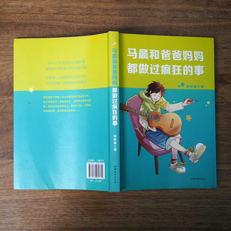 [正版]马晨和爸爸妈妈都做过疯狂的事 常新港 少年成长 父母与孩子的沟通问题 中文分级阅读七年级课外读物 青少年读物高清大图