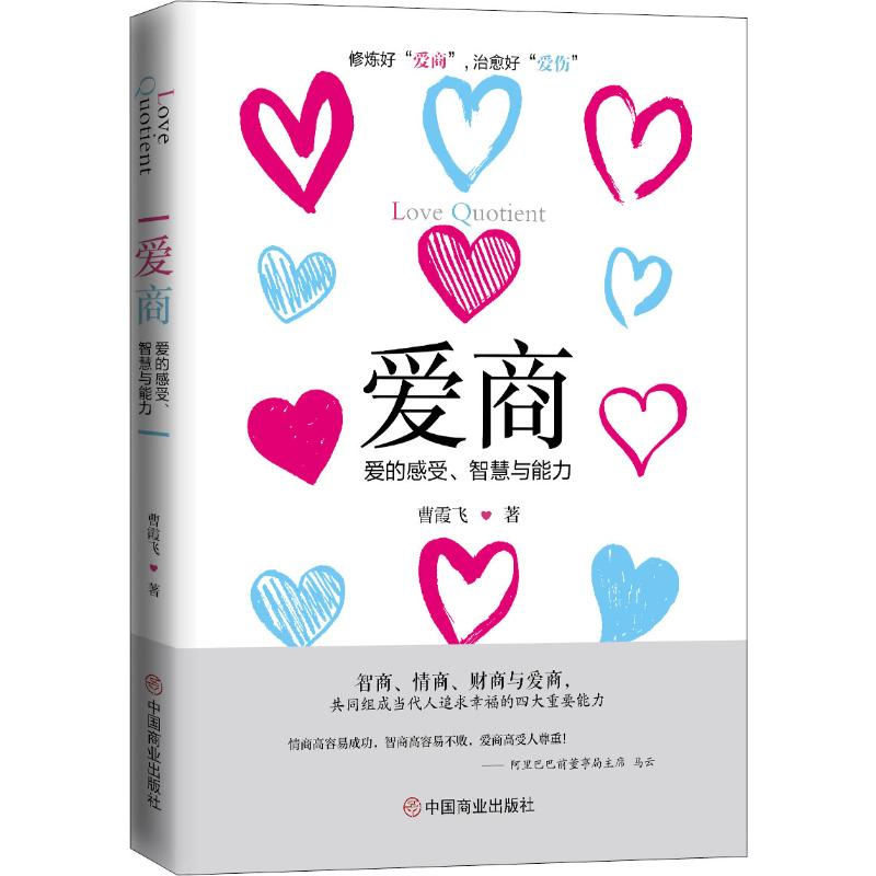 【M】爱商 爱的感受、智慧与能力 曹霞飞 著 -9787520809276
