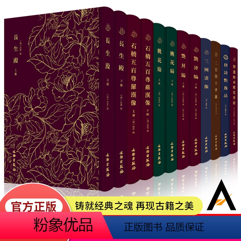 [正版] 奎文萃珍作品集全集12册 释迦如来应化事迹唐诗艳逸品二百四十孝图三国画像艳异编桃花扇石桥五百尊罗汉像长生殿文