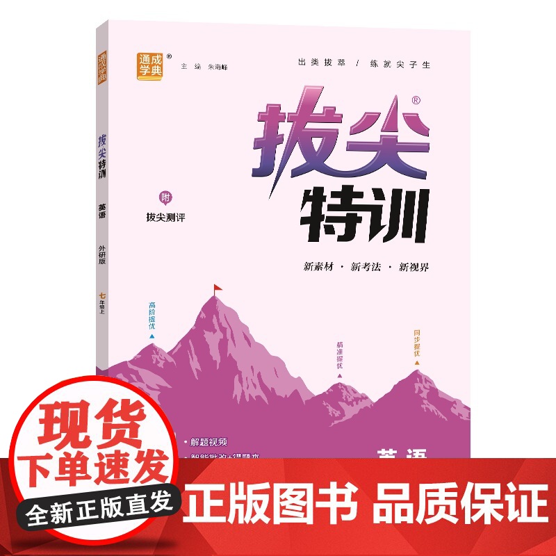 25秋初中拔尖特训 英语7年级 上册外研版 通成学典高清大图
