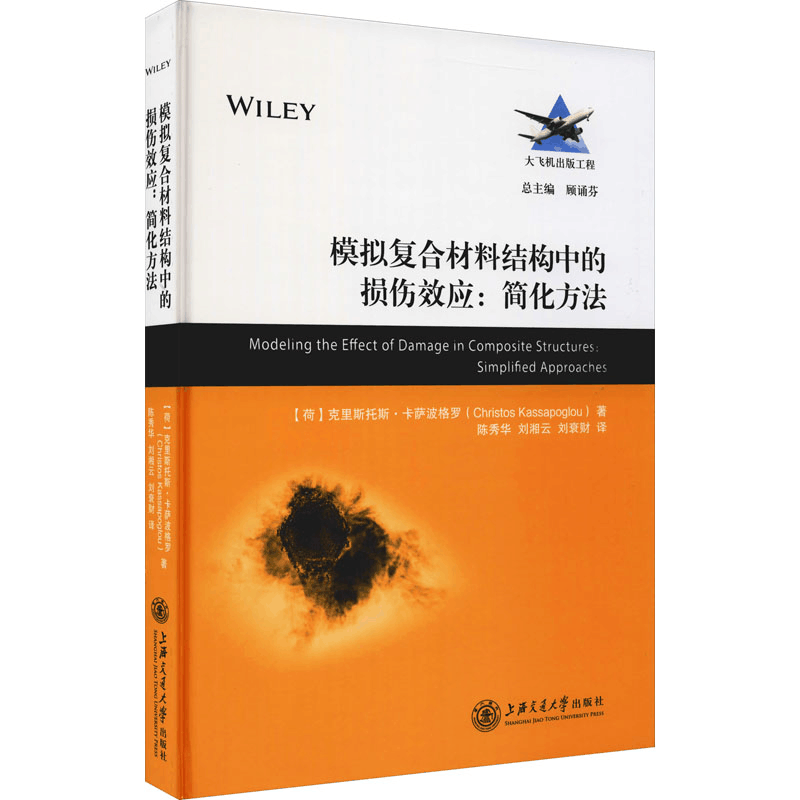 醉染图书模拟复合材料结构中的损伤效应:简化方法9787313507图片