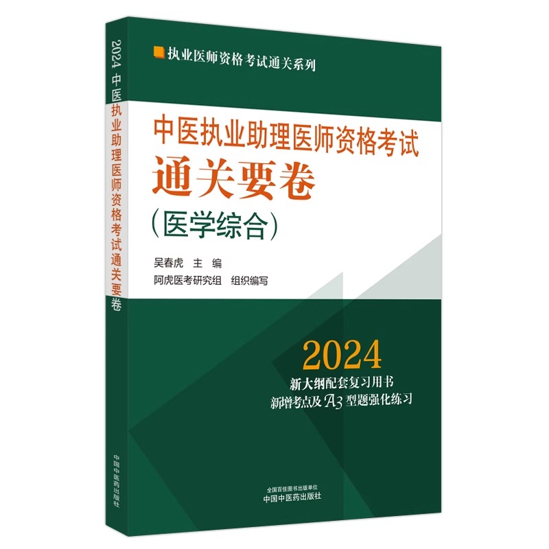 [正版]2024年中医执业助理医师资格考试通关要卷 医学综合 笔试卷子 吴春虎 执业医师资格考试通关系列 中国中医药出高清大图