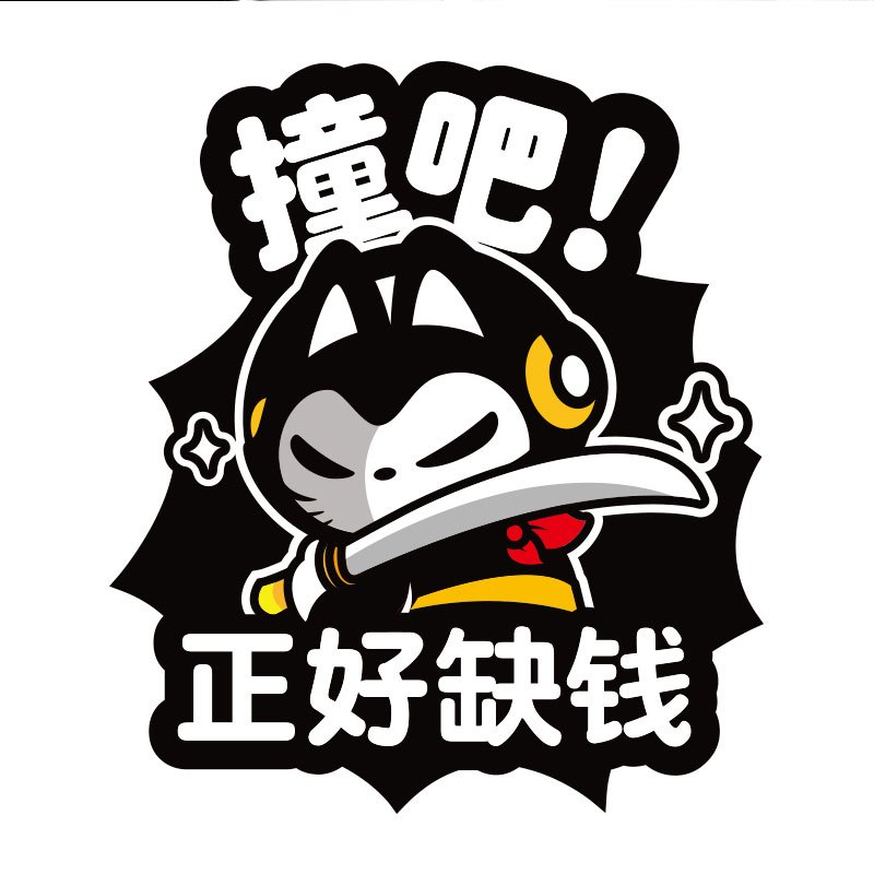 拽猫汽车装饰油箱盖贴纸划痕实习新手上路卡通搞笑车贴拉花反光贴