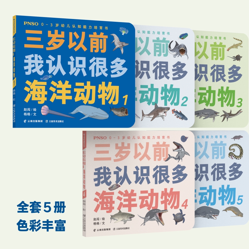 [正版]&quot; PNSO0-3岁幼儿认知能力培育书《三岁以前我认识很多海洋动物》全5册 &quot;高清大图