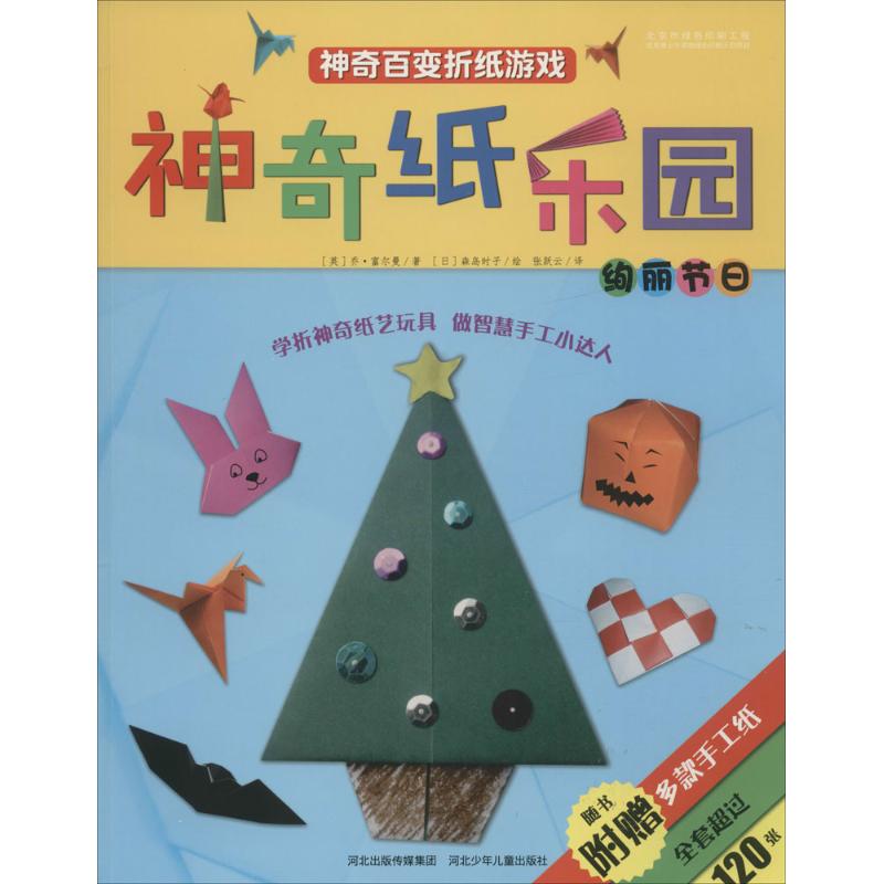 全套4册神奇纸乐园折纸游戏缤纷礼物 人气玩具 收纳狂人 绚丽节日 神奇百变折纸游戏系列 幼儿童动手动脑折纸游戏书籍