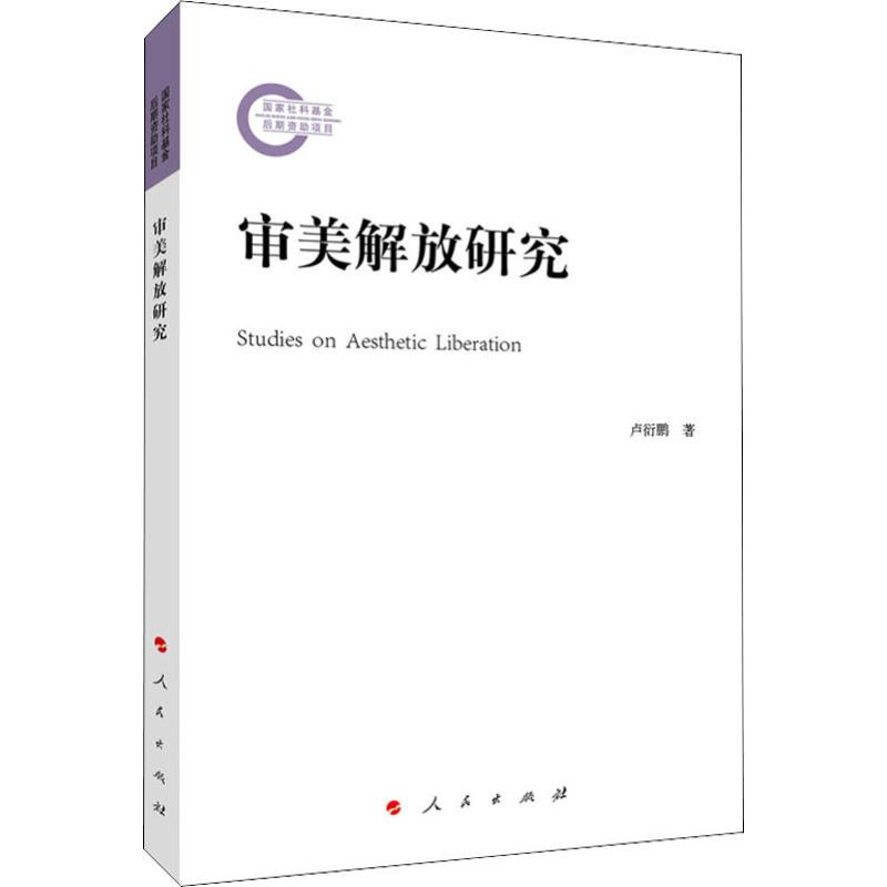 醉染图书审美解放研究9787010207575