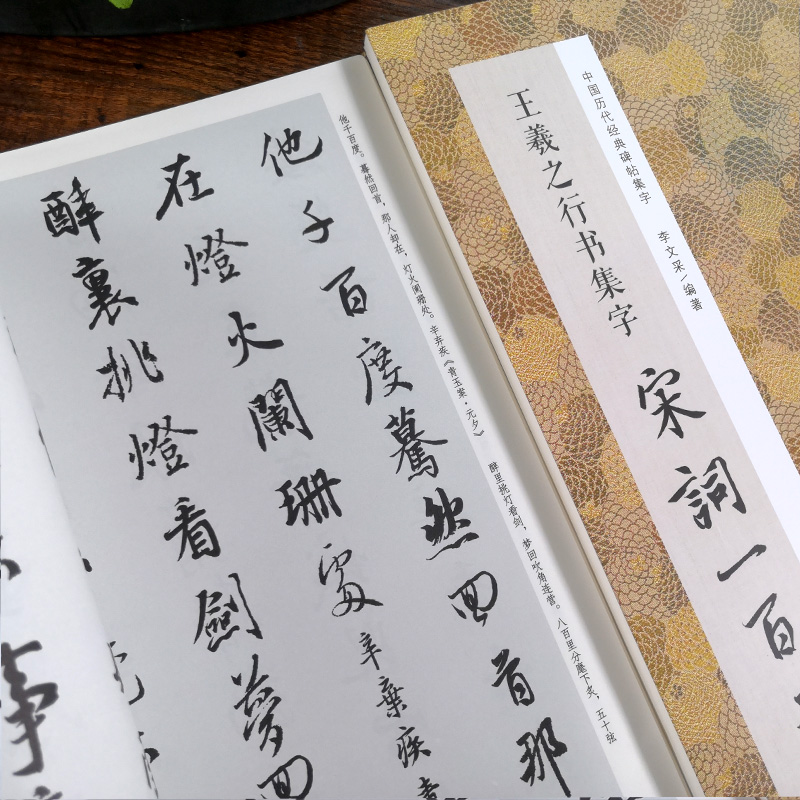 王羲之行书集字宋词一百首 [正版]王羲之行书集字宋词一百首 收录王羲之行书经典碑帖集字古诗词作品集临摹教程 行书毛笔书法高清大图