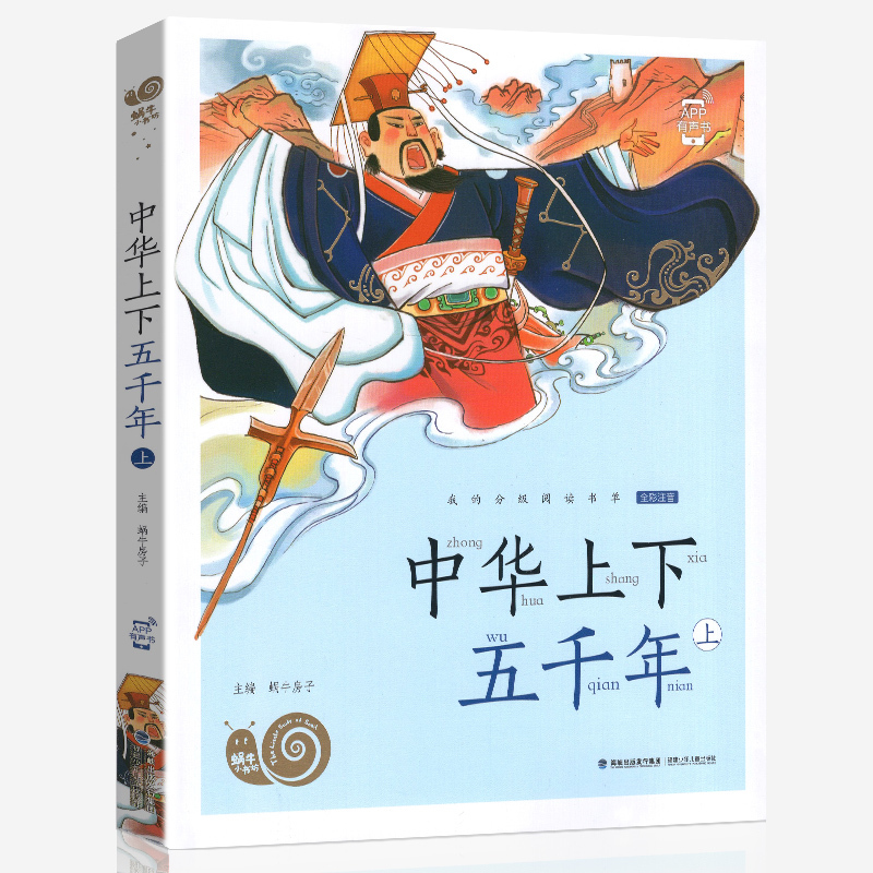 中华上下五千年上正版中华上下五千年上册彩图注音版有声蜗牛小书坊