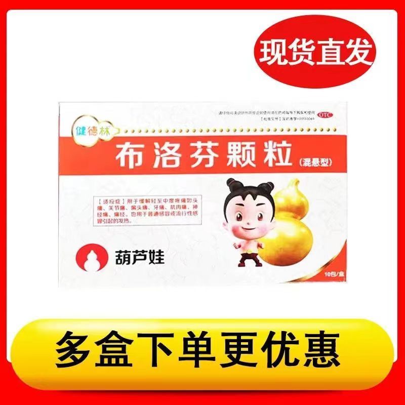 [3盒装]葫芦娃 健德林 布洛芬颗粒 0.