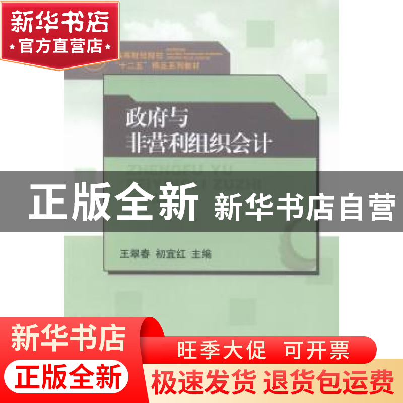 正版 政府与非营利组织会计 王翠春,初宜红主编 山东人民出版社高清大图