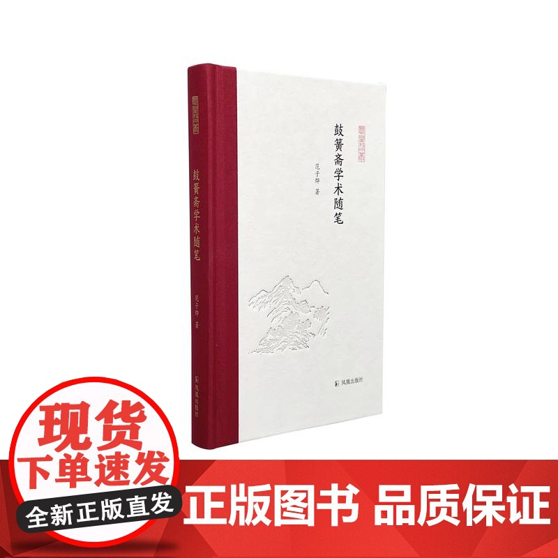 鼓簧斋学术随笔 凤凰枝文丛 32开精装 范子烨著 鼓簧斋里的中古文史与北地少数民族音乐文化高清大图