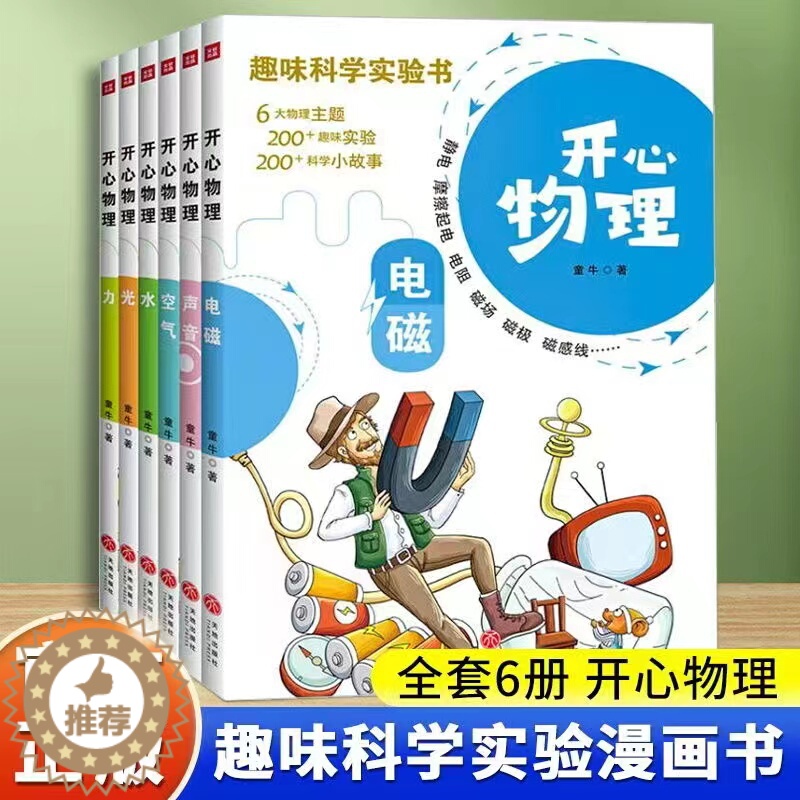 [醉染正版]开心物理(全6册)少儿科普类读物高清大图